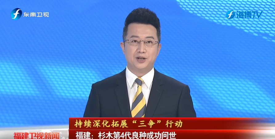 视频 | 福建：杉木第4代良种成功问世