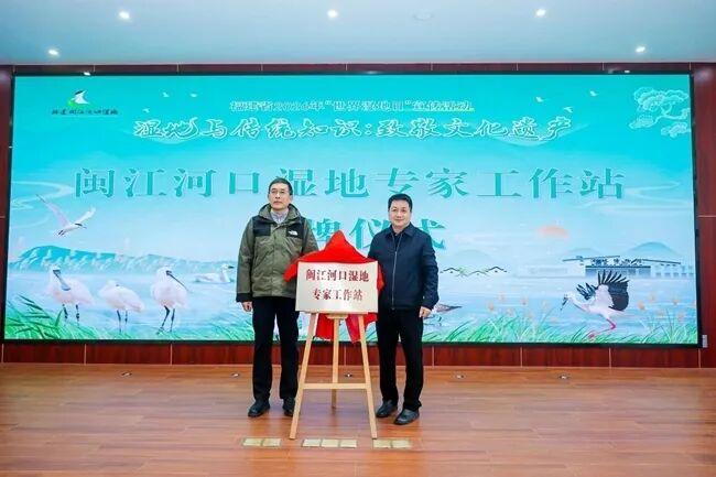 闽江河口湿地专家工作站揭牌