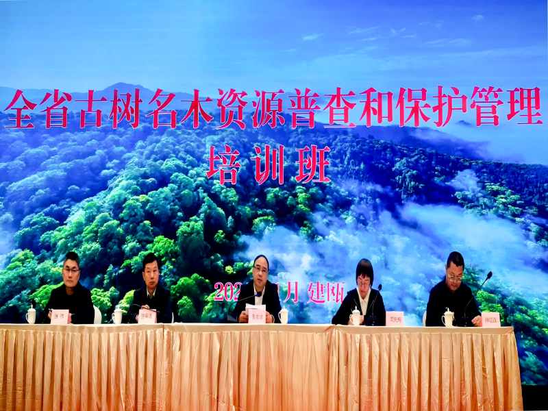 福建省林业局举办全省古树名木资源普查和保护管理培训班