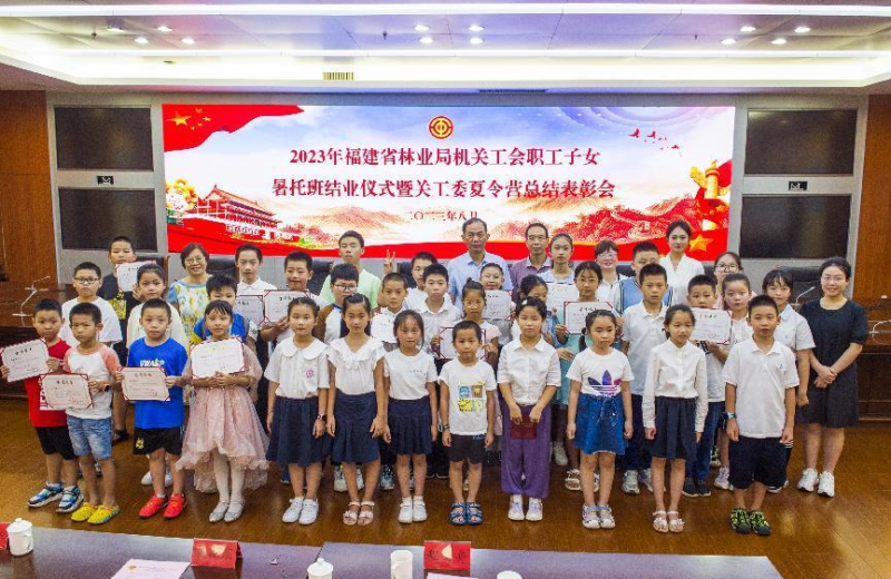 2023年福建省林业局职工子女暑托班暨关工委夏令营圆满落幕