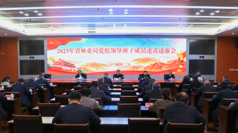 福建省林业局党组召开2023年度领导班子成员述责述廉会议