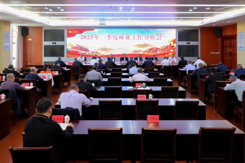 福建省林业局召开2025年一季度林业工作分析会