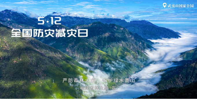 福建省林业局组织开展“全国防灾减灾日”宣传活动