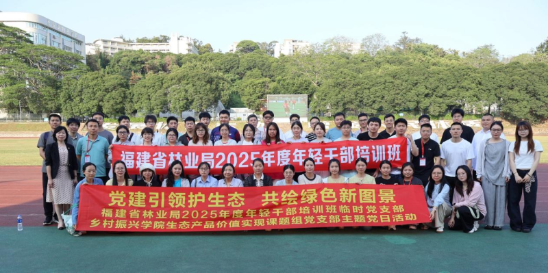 福建省林业局举办2025年度年轻干部培训班