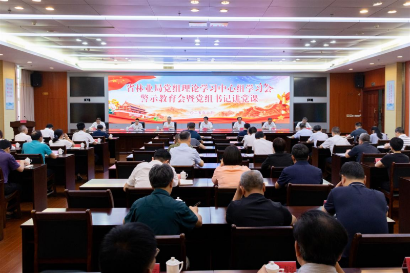 福建省林业局召开党组理论学习中心组学习会、警示教育会暨党组书记讲党课