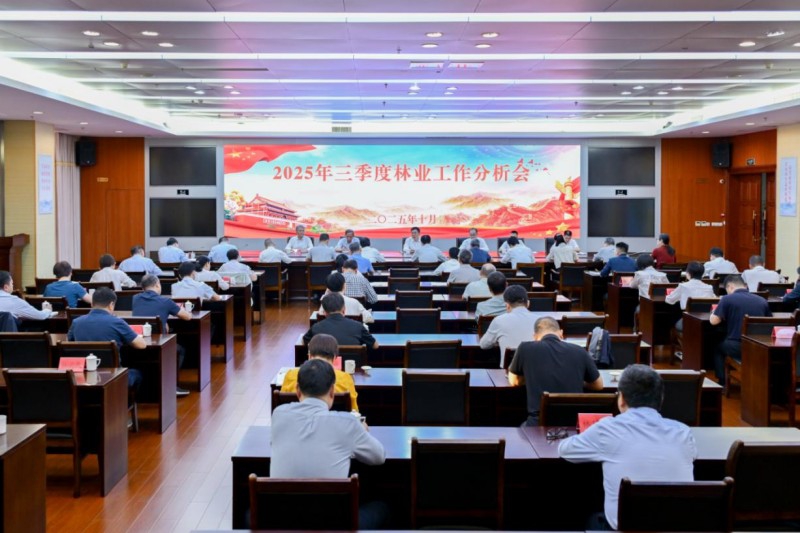 福建省林业局召开2025年三季度林业工作分析会