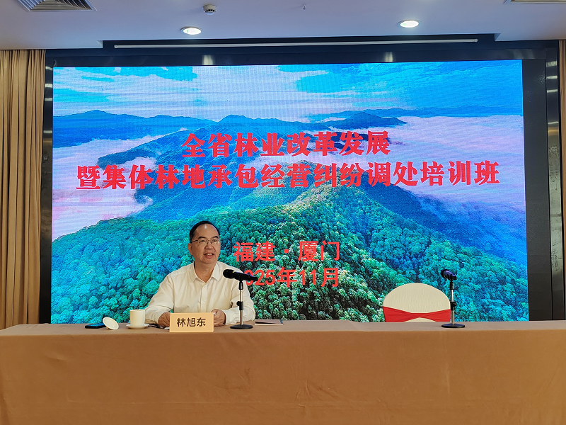 福建省林业局举办全省林业改革发展暨集体林地承包经营纠纷调处培训班