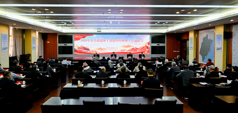 福建省林业局召开2026年春节离退休干部慰问暨林业工作通报会