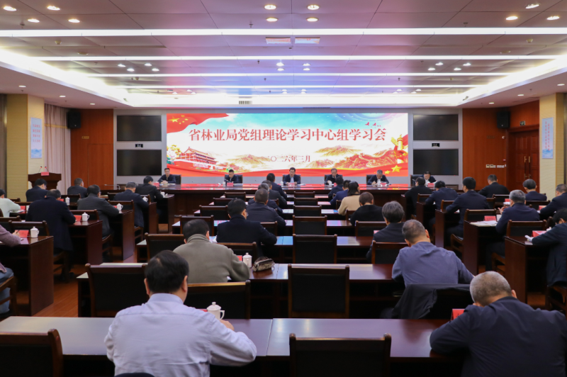 福建省林业局召开党组理论学习中心组学习会