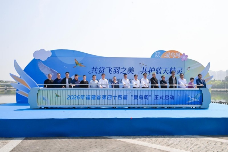 2026年福建省第四十四届“爱鸟周”在厦门启动