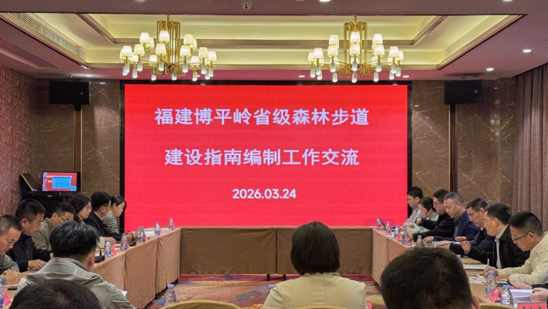 博平岭省级森林步道建设指南编制工作全面启动