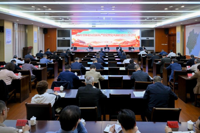 福建省林业局召开2026年全面从严治党暨党风廉政建设工作会议