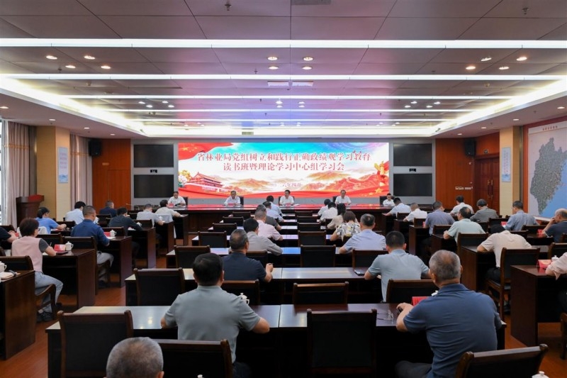 福建省林业局党组举办树立和践行正确政绩观学习教育读书班暨理论学习中心组学习会
