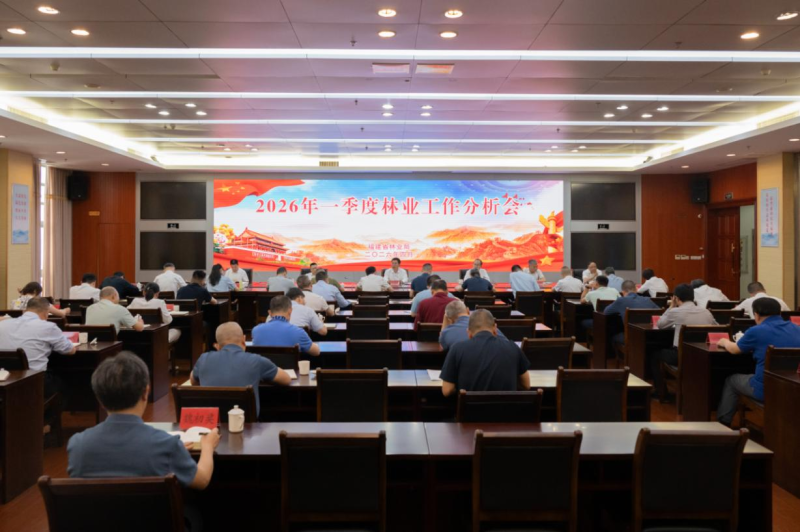 福建省林业局召开2026年一季度林业工作分析会