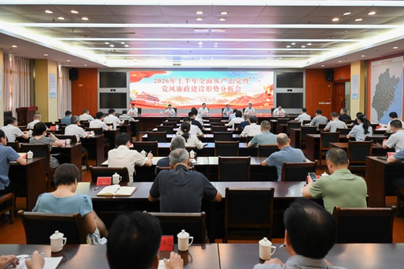 福建省林业局召开2026年上半年全面从严治党暨党风廉政建设形势分析会