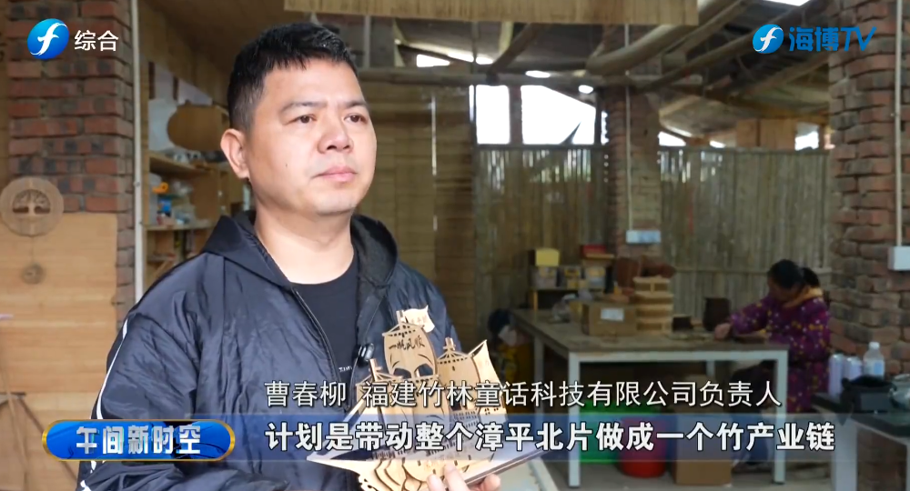 视频 | 漳平：文创赋能竹产业 带动村民家门口就业