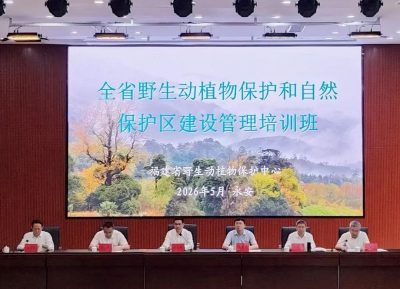 全省野生动植物保护和自然保护区建设管理培训班在永安市举办
