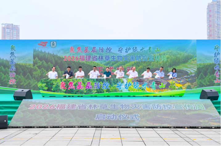 福建省举办2026年“林草生物灾害防控宣传周”启动仪式