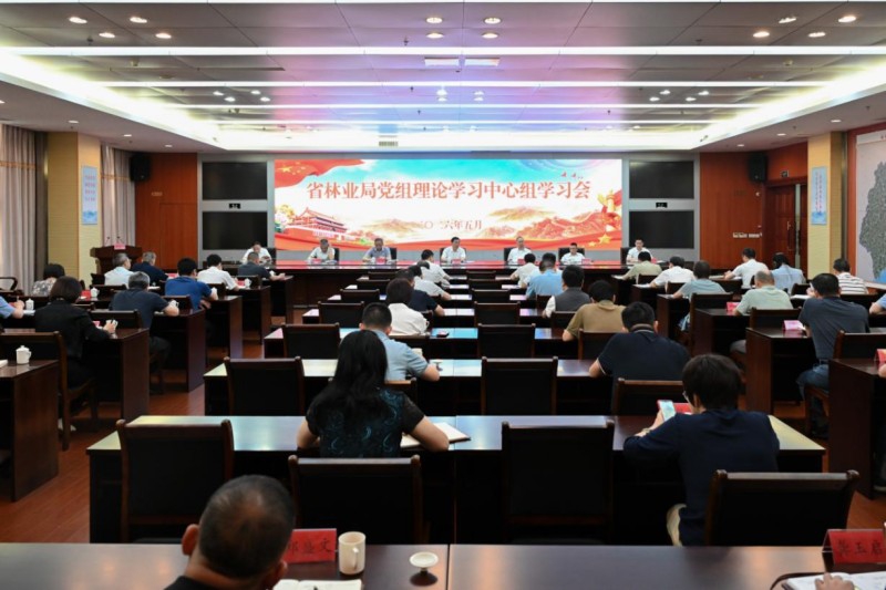 福建省林业局召开党组理论学习中心组学习会