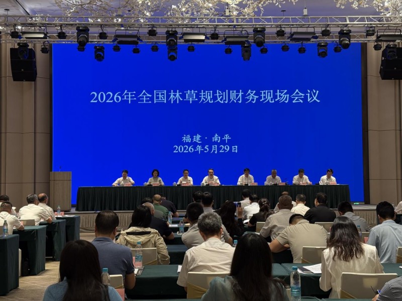 全国林草规划财务现场会在福建召开