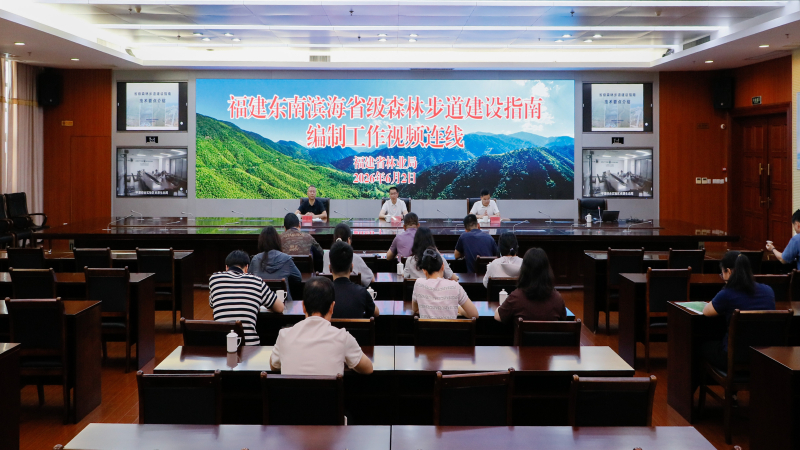 福建省林业局开展关于东南滨海省级森林步道建设指南编制工作视频连线