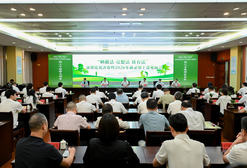 福建省林业局“晒做法 亮想法 谈看法”演讲比赛决赛暨2026年新录用干部见面会顺利举办